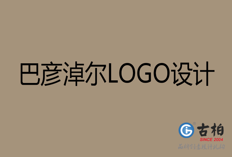 巴彥淖爾市LOGO設計-公司商標設計-巴彥淖爾企業(yè)LOGO設計公司