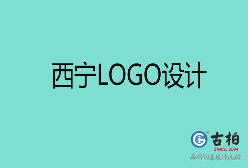 西寧高端LOGO設(shè)計-企業(yè)高端LOGO設(shè)計-西寧企業(yè)LOGO設(shè)計公司