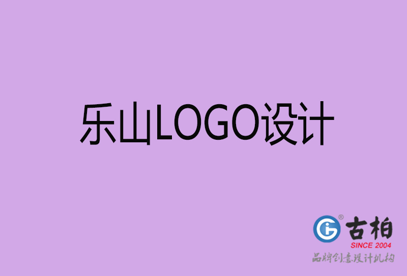 樂山品牌LOGO設(shè)計-企業(yè)商標(biāo)設(shè)計-樂山企業(yè)LOGO設(shè)計公司