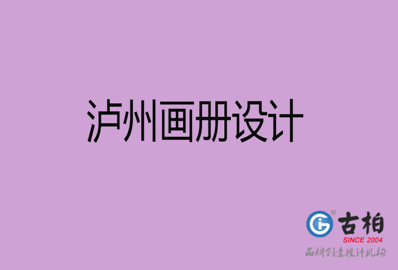 瀘州企業(yè)畫冊(cè)設(shè)計(jì)-公司畫冊(cè)印刷-瀘州宣傳畫冊(cè)設(shè)計(jì)公司