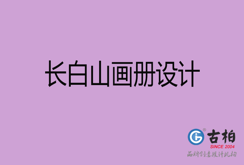 長(zhǎng)白山企業(yè)畫冊(cè)設(shè)計(jì)-長(zhǎng)白山產(chǎn)品畫冊(cè)設(shè)計(jì)公司