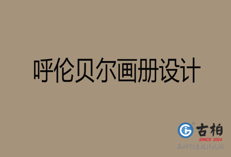 呼倫貝爾宣傳冊(cè)設(shè)計(jì)-呼倫貝爾品牌畫冊(cè)設(shè)計(jì)公司