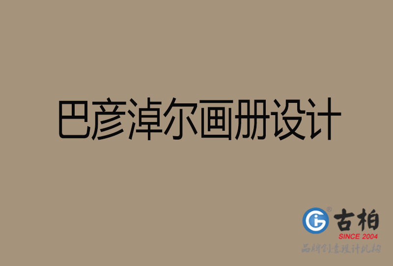 巴彥淖爾企業(yè)畫冊(cè)設(shè)計(jì)-公司畫冊(cè)印刷-巴彥淖爾宣傳畫冊(cè)設(shè)計(jì)公司