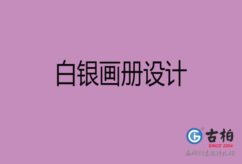 白銀宣傳冊(cè)設(shè)計(jì)-公司產(chǎn)品宣傳冊(cè)-白銀產(chǎn)品畫(huà)冊(cè)設(shè)計(jì)公司