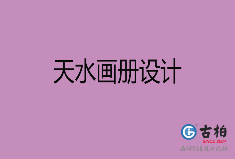 天水宣傳冊(cè)設(shè)計(jì)-企業(yè)招商宣傳冊(cè)設(shè)計(jì)-天水企業(yè)畫冊(cè)設(shè)計(jì)公司