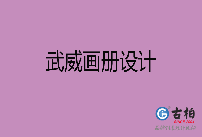 武威宣傳冊(cè)設(shè)計(jì)-企業(yè)品牌宣傳冊(cè)設(shè)計(jì)-武威品牌畫(huà)冊(cè)設(shè)計(jì)公司