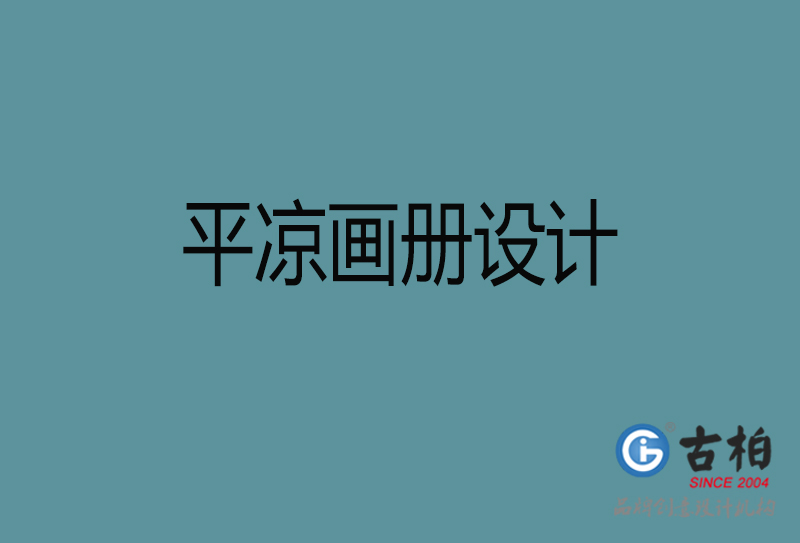 平涼市企業(yè)宣傳冊設計-高端宣傳冊-平涼產品宣傳畫冊設計公司