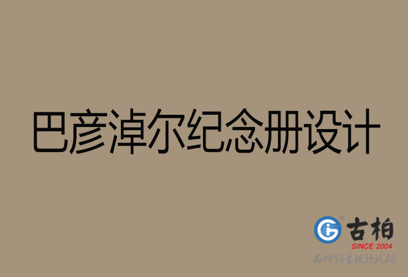 巴彥淖爾相冊設(shè)計-企業(yè)紀(jì)念冊設(shè)計-巴彥淖爾紀(jì)念相冊設(shè)計公司