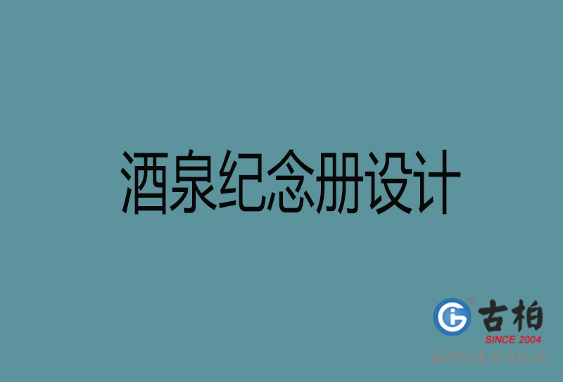 酒泉紀(jì)念冊(cè)設(shè)計(jì)-企業(yè)紀(jì)念冊(cè)制作-酒泉紀(jì)念冊(cè)設(shè)計(jì)公司