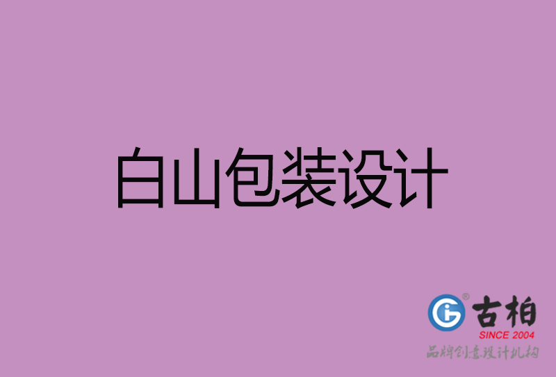 白山市產(chǎn)品包裝設(shè)計-白山品牌包裝設(shè)計公司 