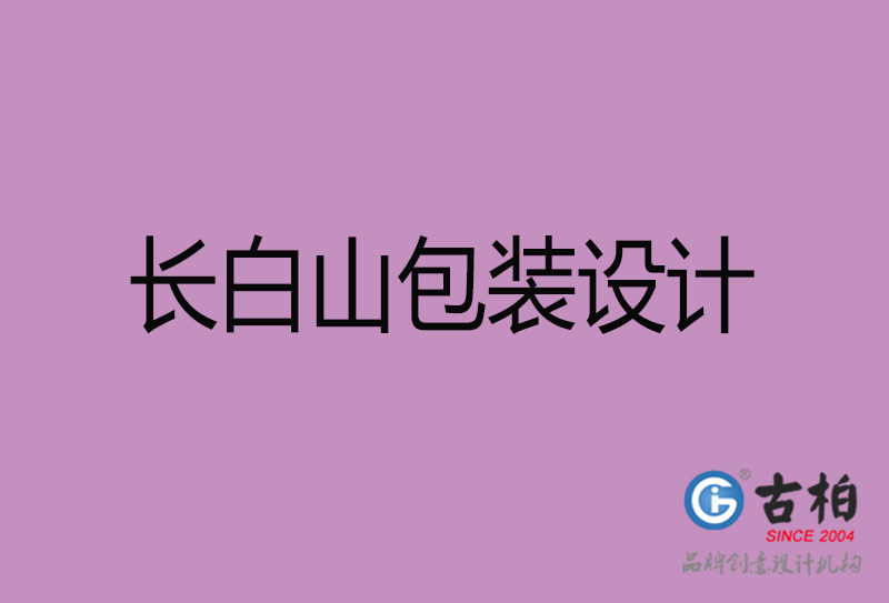 長白山產(chǎn)品包裝設(shè)計(jì)-長白山產(chǎn)品包裝設(shè)計(jì)公司