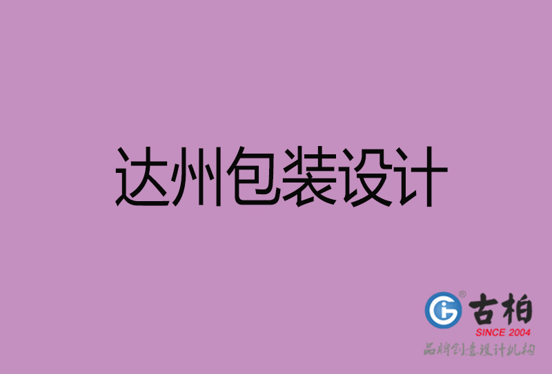 達州產(chǎn)品包裝設計-商品包裝設計-達州市品牌包裝設計公司