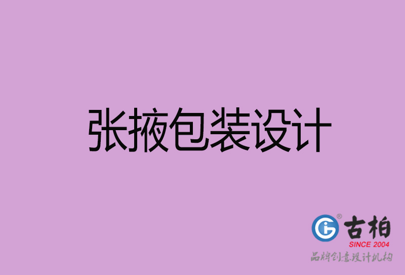 張掖市產(chǎn)品包裝設(shè)計-張掖高端包裝設(shè)計公司