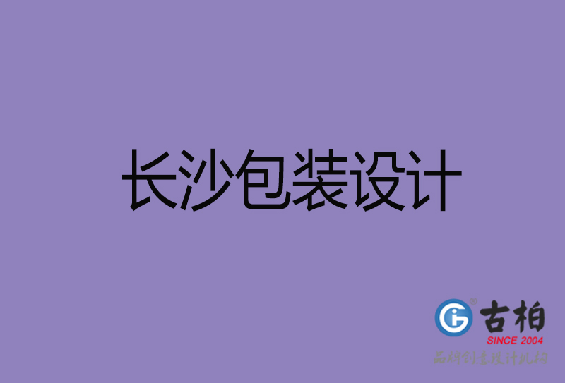 長(zhǎng)沙包裝設(shè)計(jì)-長(zhǎng)沙包裝設(shè)計(jì)公司