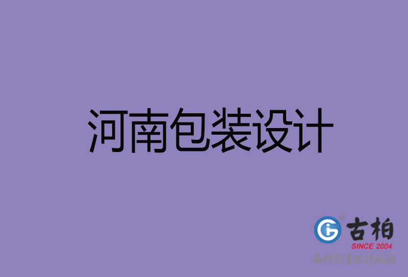 河南省商品包裝設(shè)計(jì)-河南包裝設(shè)計(jì)公司