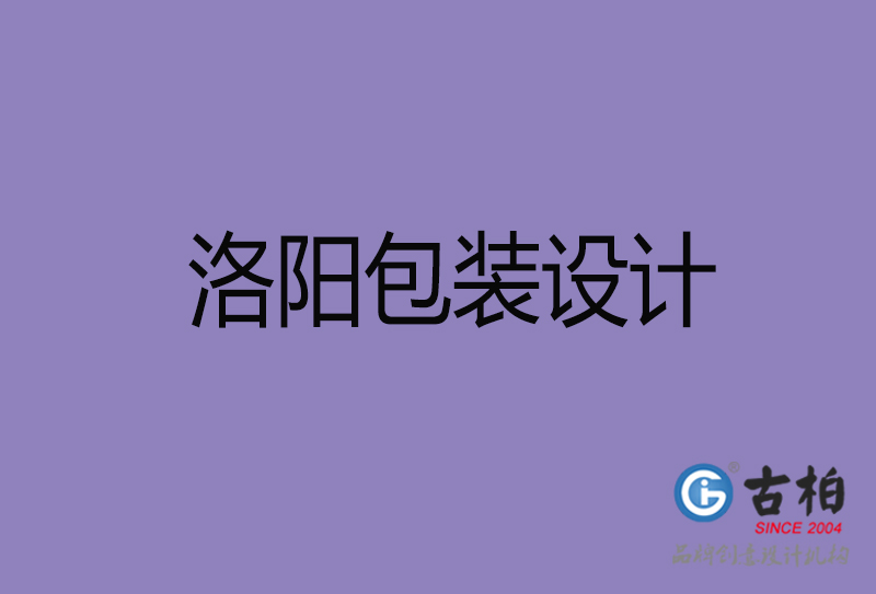 洛陽(yáng)包裝設(shè)計(jì)-洛陽(yáng)包裝設(shè)計(jì)公司