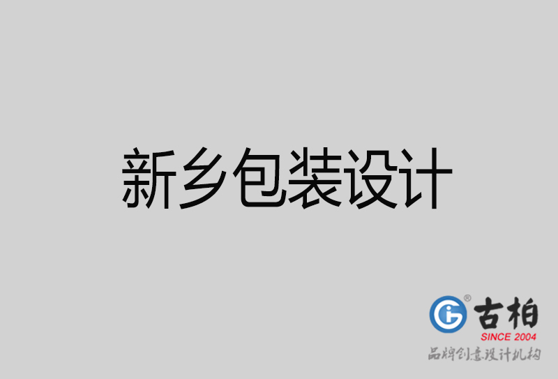 新鄉(xiāng)包裝設(shè)計(jì)-新鄉(xiāng)包裝設(shè)計(jì)公司