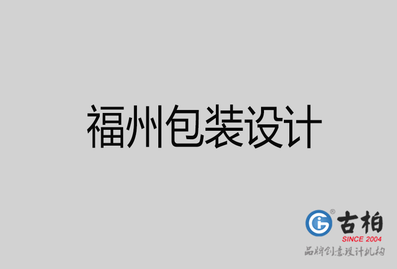 福州包裝設(shè)計-福州品牌包裝設(shè)計公司