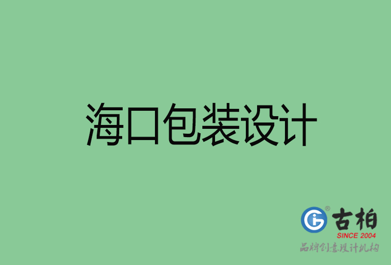 ?？诎b設(shè)計-?？诎b設(shè)計公司