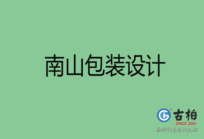 南山市產(chǎn)品包裝設(shè)計-商品包裝設(shè)計-南山品牌包裝設(shè)計公司