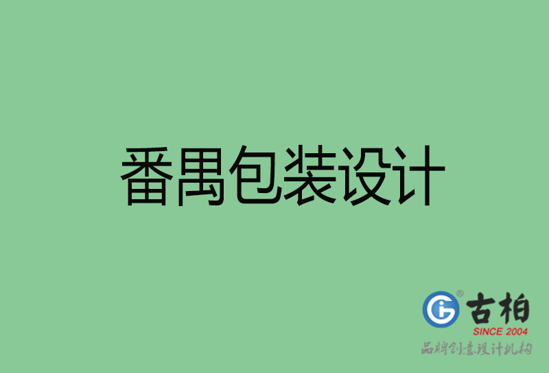 番禺商品包裝設(shè)計(jì)-番禺包裝設(shè)計(jì)公司