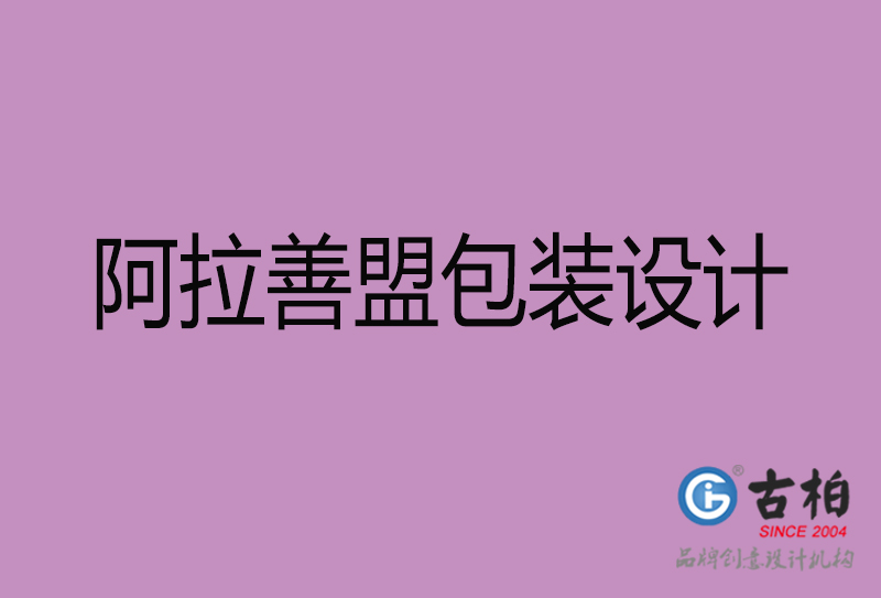 阿拉善盟包裝設(shè)計-阿拉善盟包裝設(shè)計公司