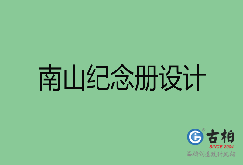 南山企業(yè)紀(jì)念冊(cè)設(shè)計(jì)-南山紀(jì)念冊(cè)設(shè)計(jì)公司