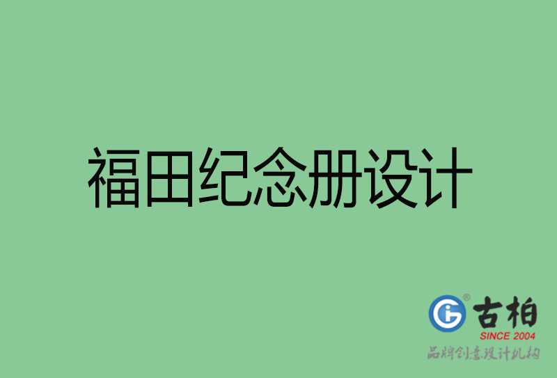 福田專業(yè)紀(jì)念冊設(shè)計(jì)-紀(jì)念冊定制-福田企業(yè)紀(jì)念冊設(shè)計(jì)公司