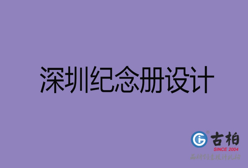 深圳市紀(jì)念冊(cè)設(shè)計(jì)-深圳紀(jì)念相冊(cè)制作公司