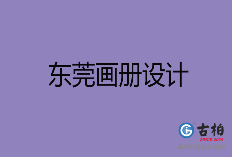 東莞企業(yè)畫冊設(shè)計(jì)-東莞產(chǎn)品畫冊設(shè)計(jì)公司