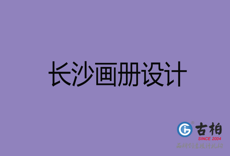 長(zhǎng)沙企業(yè)宣傳冊(cè)設(shè)計(jì)-長(zhǎng)沙宣傳畫(huà)冊(cè)公司