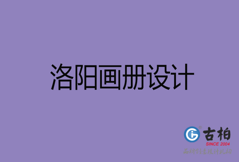 洛陽宣傳冊設(shè)計(jì)-公司產(chǎn)品宣傳冊-洛陽產(chǎn)品畫冊設(shè)計(jì)公司