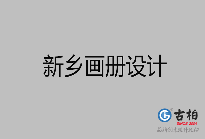 新鄉(xiāng)企業(yè)宣傳冊(cè)設(shè)計(jì)-新鄉(xiāng)宣傳畫(huà)冊(cè)公司