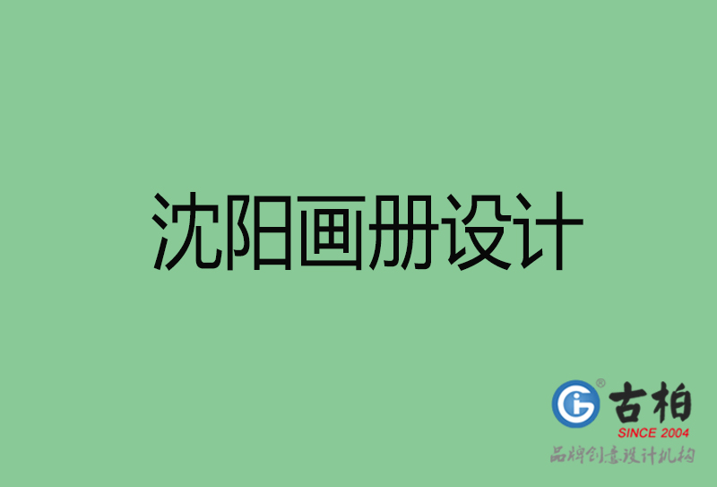 沈陽畫冊設(shè)計(jì)-企業(yè)高端畫冊設(shè)計(jì)-沈陽企業(yè)畫冊設(shè)計(jì)公司