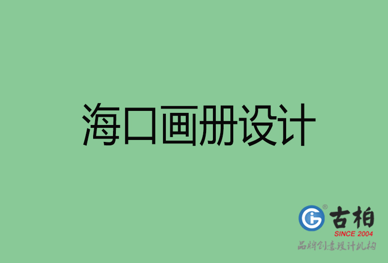 ?？诋媰栽O(shè)計-企業(yè)畫冊印刷-海口畫冊設(shè)計公司