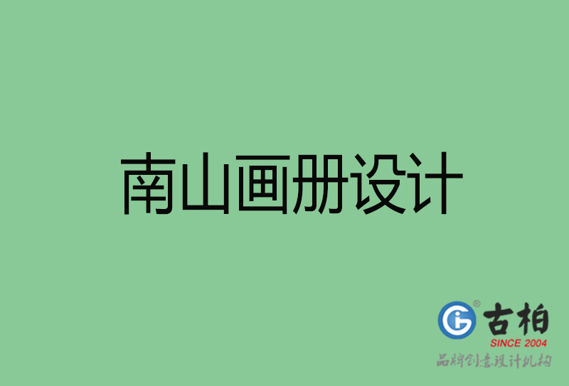 南山宣傳冊(cè)設(shè)計(jì)-企業(yè)品牌宣傳冊(cè)設(shè)計(jì)-南山品牌畫冊(cè)設(shè)計(jì)公司