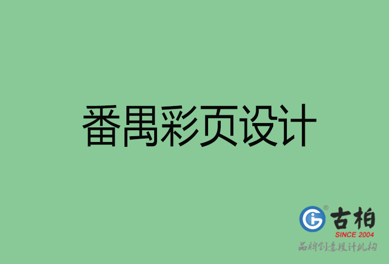 番禺市宣傳彩頁(yè)設(shè)計(jì)-番禺宣傳產(chǎn)品彩頁(yè)設(shè)計(jì)公司