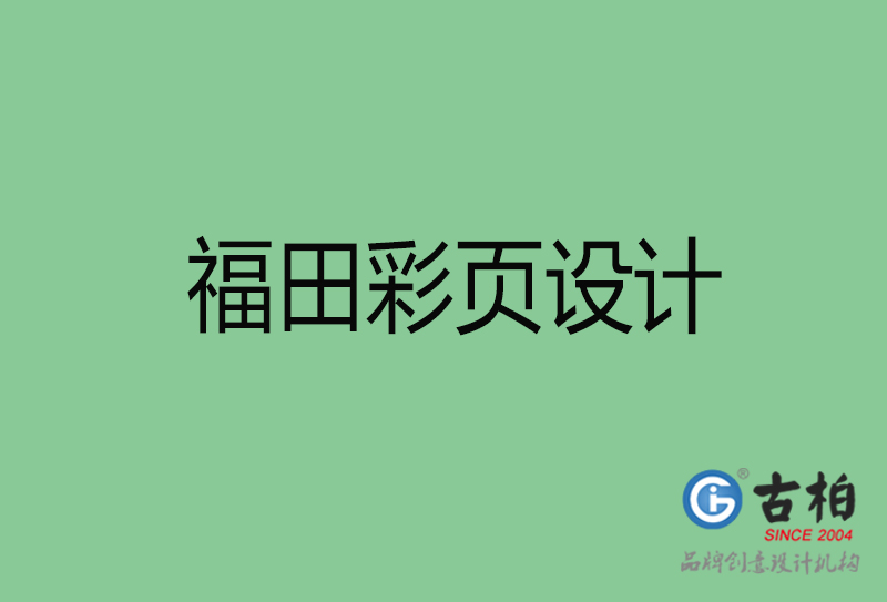 福田市宣傳彩頁設(shè)計(jì)-福田宣傳單彩頁設(shè)計(jì)公司