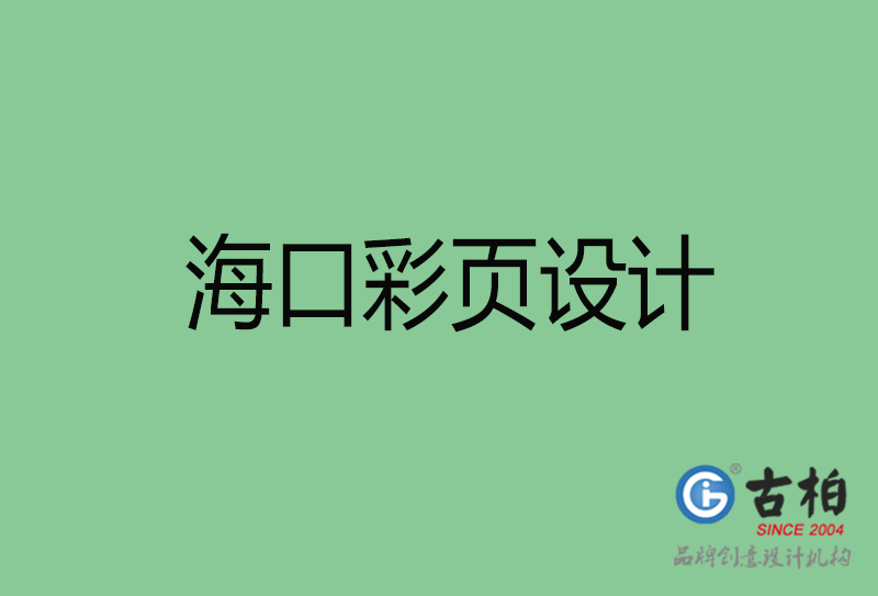 ?？谑袕V告彩頁設(shè)計-公司彩頁設(shè)計制作-?？谛麄鲉尾薯撛O(shè)計公司