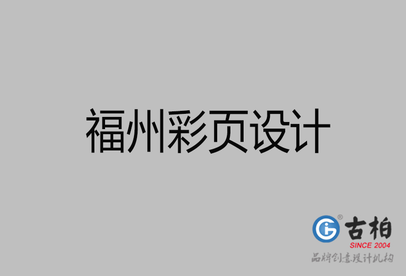 福州市宣傳彩頁設(shè)計-福州宣傳產(chǎn)品彩頁設(shè)計公司