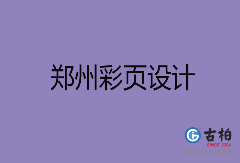 鄭州市彩頁(yè)設(shè)計(jì)-鄭州宣傳單頁(yè)設(shè)計(jì)-鄭州折頁(yè)設(shè)計(jì)