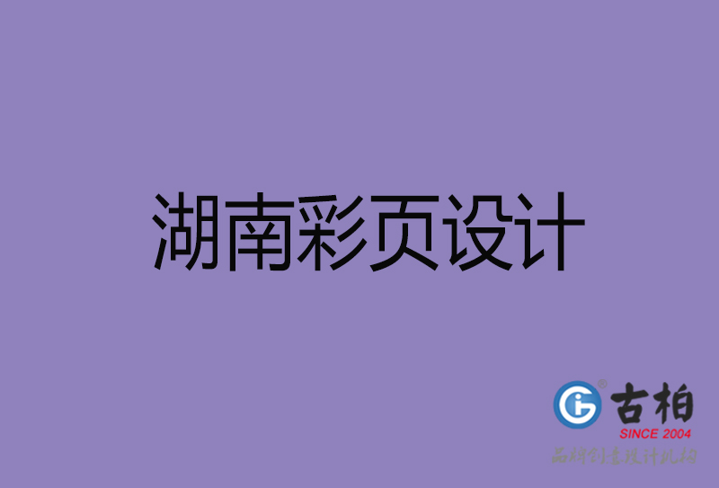 湖南市宣傳廣告彩頁設(shè)計(jì)-湖南宣傳單彩頁設(shè)計(jì)公司