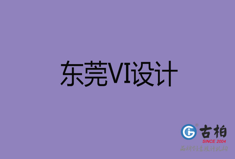 東莞品牌設(shè)計(jì)-企業(yè)vi形象設(shè)計(jì)-東莞vi設(shè)計(jì)公司