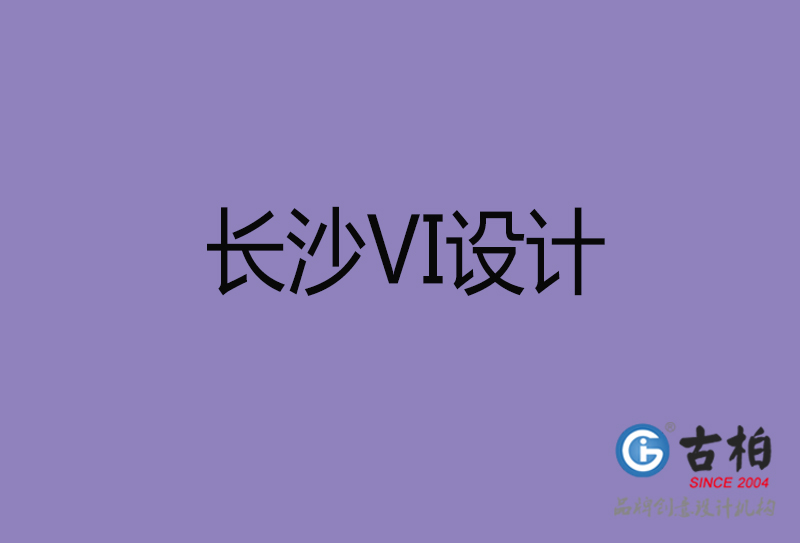 長(zhǎng)沙市企業(yè)VI設(shè)計(jì)-長(zhǎng)沙標(biāo)識(shí)設(shè)計(jì)公司