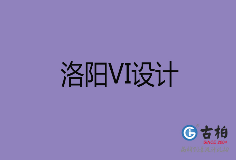 洛陽(yáng)品牌VI設(shè)計(jì)-標(biāo)語(yǔ)VI設(shè)計(jì)-洛陽(yáng)企業(yè)VI設(shè)計(jì)公司