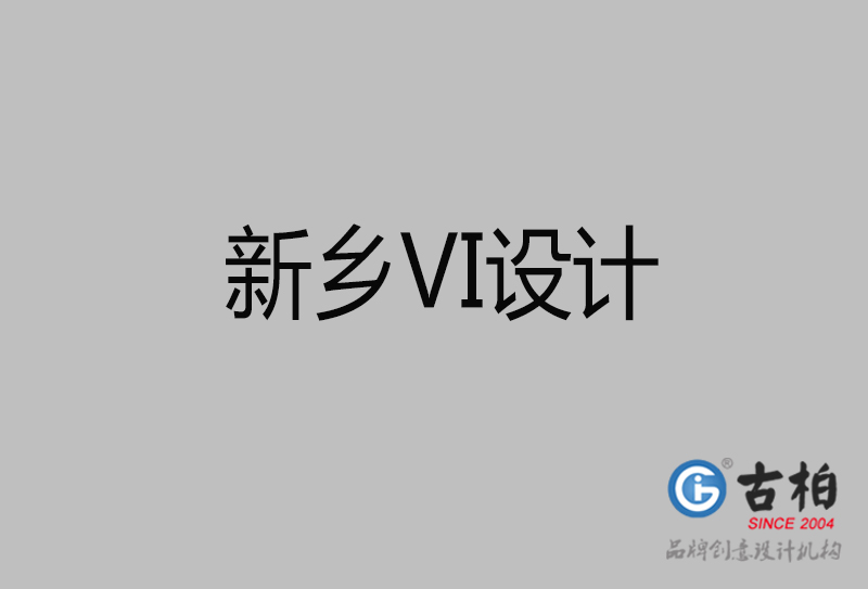 新鄉(xiāng)品牌VI設(shè)計(jì)-標(biāo)準(zhǔn)字VI設(shè)計(jì)-新鄉(xiāng)企業(yè)VI設(shè)計(jì)公司