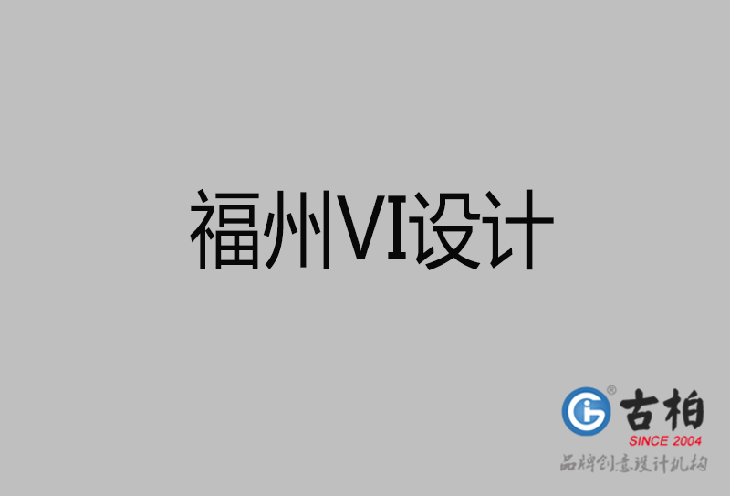 福州VI設(shè)計-福州形象VI設(shè)計公司