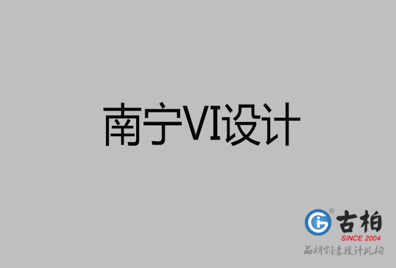 南寧品牌VI設(shè)計-南寧企業(yè)VI設(shè)計公司