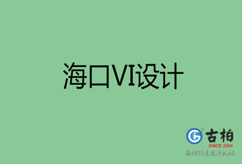 海口標(biāo)志VI設(shè)計-?？谄放芕I設(shè)計公司