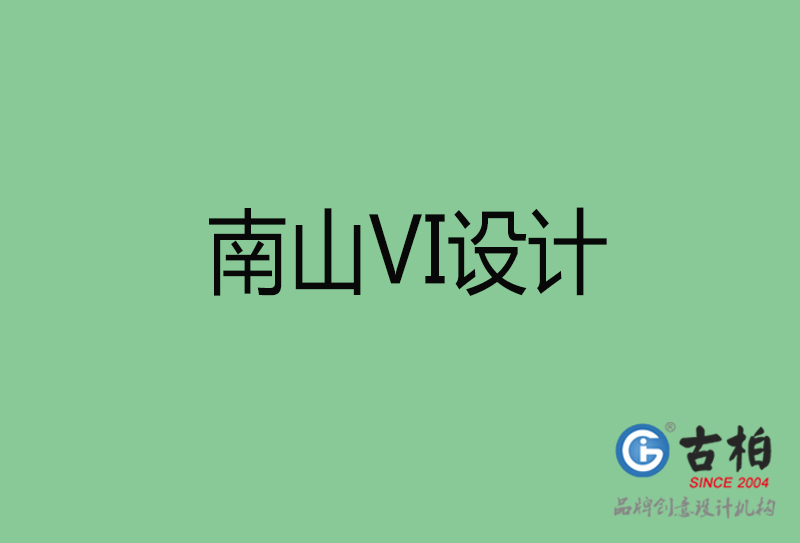 南山VI設(shè)計-形象VI設(shè)計-南山企業(yè)VI設(shè)計公司